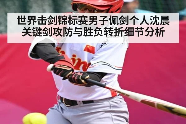 世界击剑锦标赛男子佩剑个人沈晨关键剑攻防与胜负转折细节分析